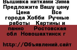 Вышивка нитками Зима. Предложите Вашу цену! › Цена ­ 5 000 - Все города Хобби. Ручные работы » Картины и панно   . Ростовская обл.,Новошахтинск г.